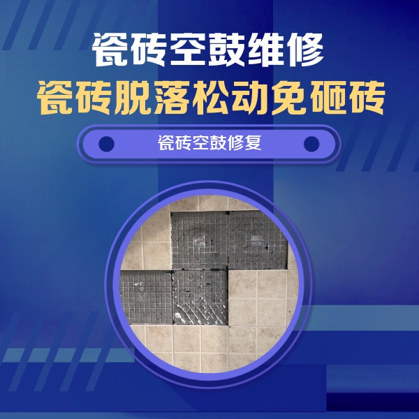 华阴瓷砖空鼓维修公司分享卫生间墙面瓷砖空鼓面积较大时，如何进行注浆修补？