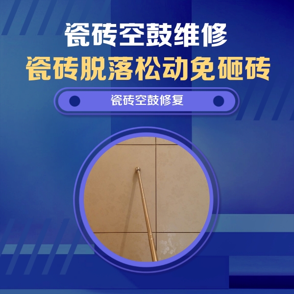 华阴瓷砖空鼓维修公司分享如何判断瓷砖空鼓的面积？