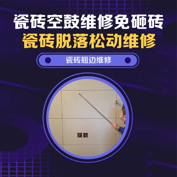 华阴瓷砖空鼓维修公司分享瓷砖空鼓面积较大时，除了注浆修补还有哪些维修方法？