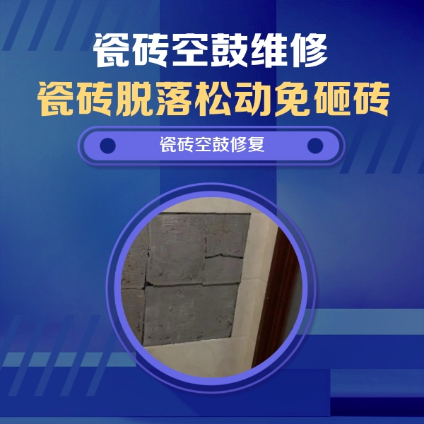 华阴瓷砖空鼓维修公司分享砖缝注浆修补空鼓的注意事项有哪些？