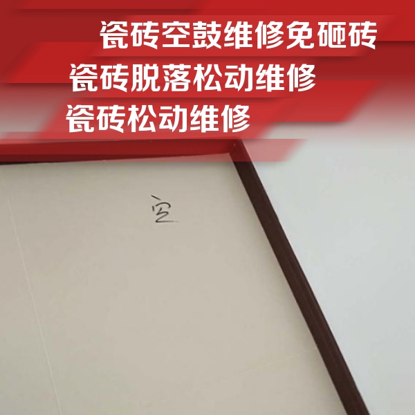 华阴瓷砖空鼓维修公司分享卫生间墙面瓷砖空鼓