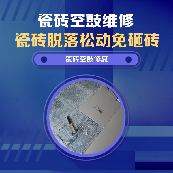 华阴瓷砖空鼓维修公司分享瓷砖松动维修的方法