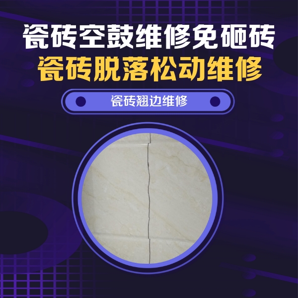 华阴瓷砖空鼓维修公司分享砖缝注浆修补空鼓的具体操作步骤是什么