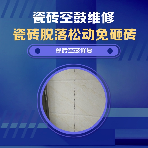 华阴瓷砖空鼓维修公司分享瓷砖空鼓面积较大时，除了注浆修补还有哪些维修方法？